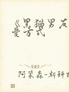 《黑猫男友的疼爱方式