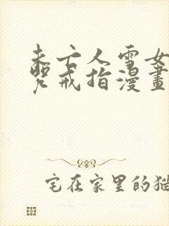 未亡人雪女与诅咒戒指漫画免费下拉