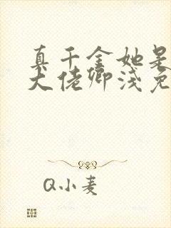 真千金她是全能大佬卿浅免费阅读全文