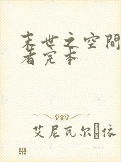 末世之空间异能者完本