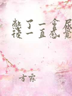 憋了一会尿,然后一直感觉有尿意