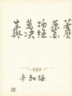 生万物原著缱绻与决绝怎么读