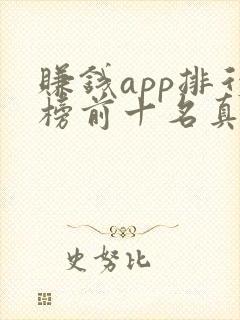 赚钱app排行榜前十名真实的