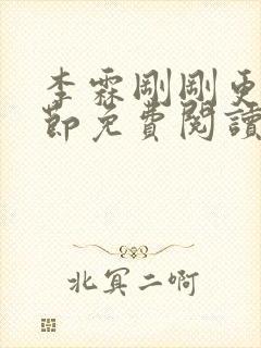 李霖刚刚更新章节免费阅读全文