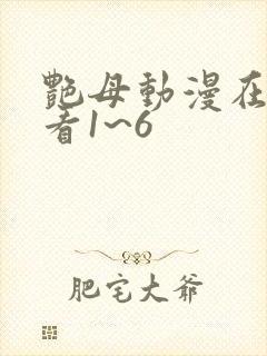 艳母动漫在线观看1~6