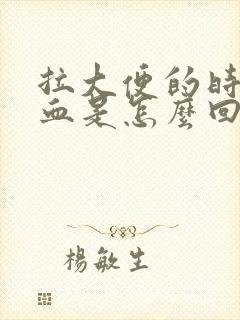 拉大便的时候有血是怎么回事