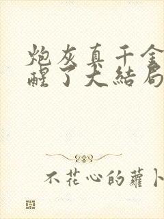 炮灰真千金她觉醒了大结局