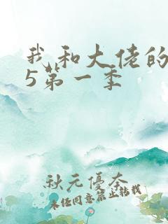 我和大佬的365第一季