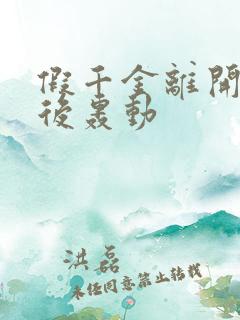 假千金离开豪门后轰动