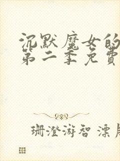 沉默魔女的秘密第二季免费观看