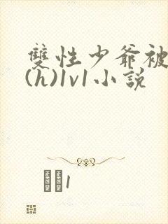 双性少爷被调教(h)1v1小说