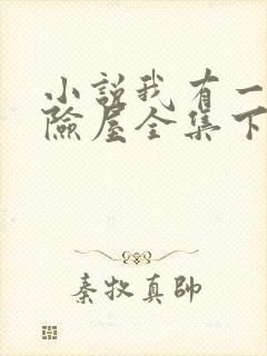 小说我有一座冒险屋全集下载