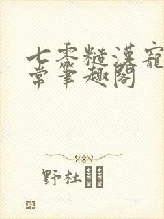 七零糙汉宠妻日常笔趣阁