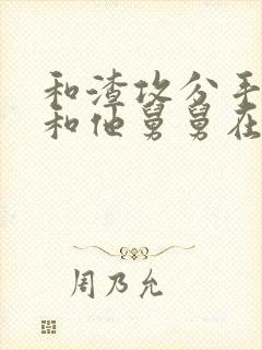 和渣攻分手后我和他舅舅在一起了