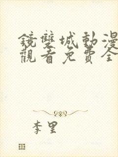 镜双城动漫在线观看免费全集高清