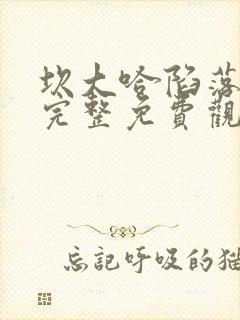 坎大哈陷落在线完整免费观看国语