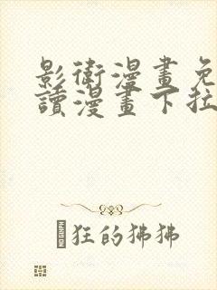 影卫漫画免费阅读漫画下拉式盛淮