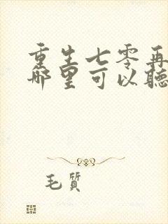 重生七零再高嫁哪里可以听