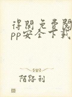 得间免费阅读app安全下载