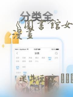 《图书馆女友》漫画