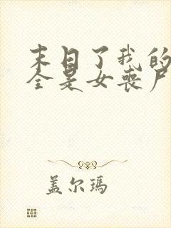 末日了我的身边全是女丧尸小说无删减版