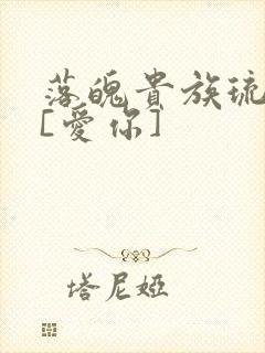 落魄贵族琉璃川[爱你]