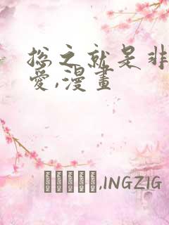 总之就是非常可爱,漫画