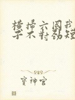 横扫六国我家娘子不对劲短剧