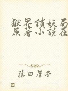 狱界锁妖局小说原著小说在哪里看