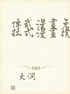 传武漫画免费下拉式漫画扑飞漫画