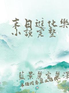 末日进化乐园 小说完整