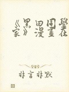 《黑田同学来我家》漫画在线观看