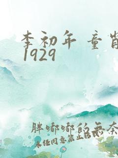 李初年 童肖媛 1929