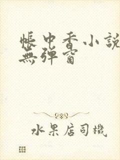 帐中香小说免费无弹窗