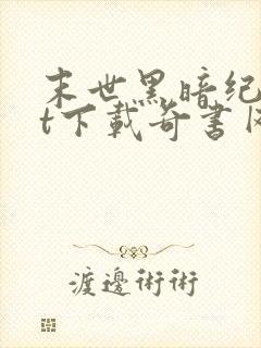 末世黑暗纪txt下载奇书网