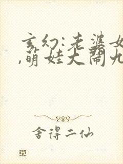 玄幻:老婆女帝,萌娃大闹九州小说资源