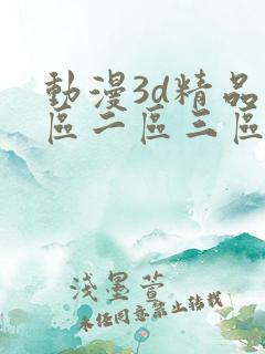 动漫3d精品一区二区三区公司