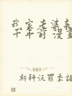 我家老婆来自一千年前 漫画免费