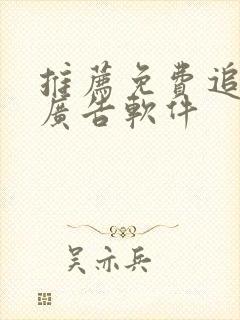 推荐免费追剧无广告软件