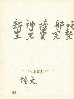 新神榜 哪吒重生免费完整版