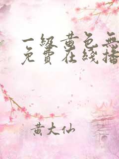 一级黄色无遮挡免费在线播放