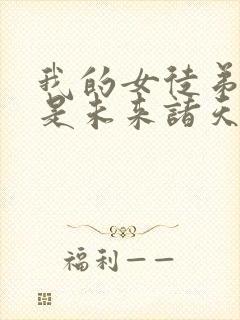 我的女徒弟们都是未来诸天大佬结局