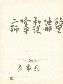 二哈和他的白猫师尊从哪里看全集