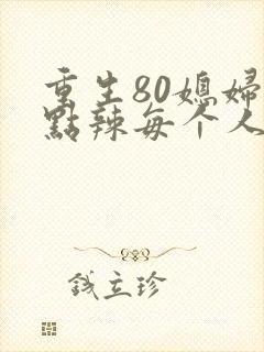 重生80媳妇有点辣每个人结局