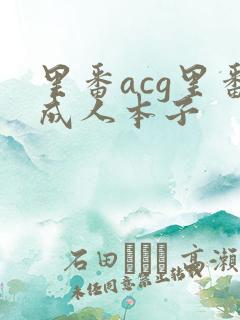 里番acg里番成人本子