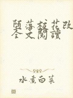 堕落校花改编版全文阅读