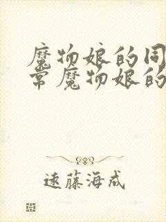 魔物娘的同居日常魔物娘的相伴日常