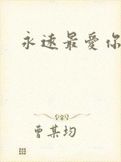 永远最爱你是谁