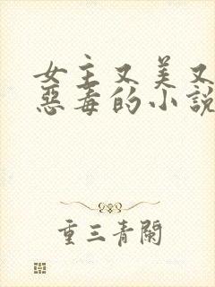 女主又美又作又恶毒的小说