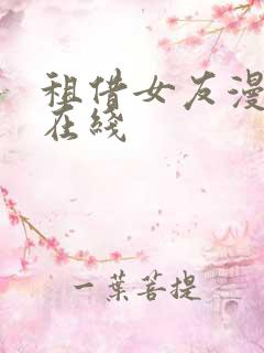 租借女友漫画 在线